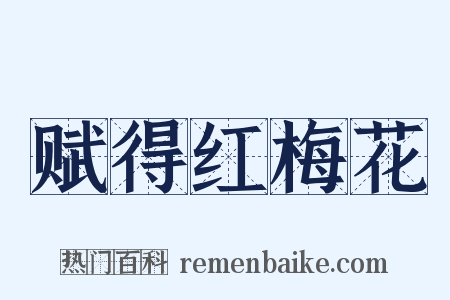赋得红梅花是什么意思的图片